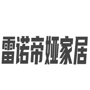 雷诺帝娅家居加盟