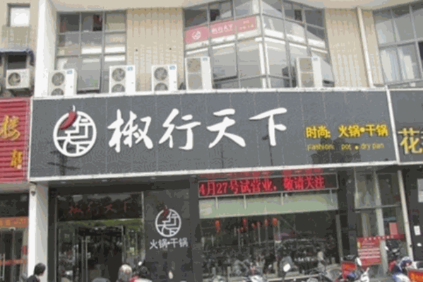椒行天下火锅