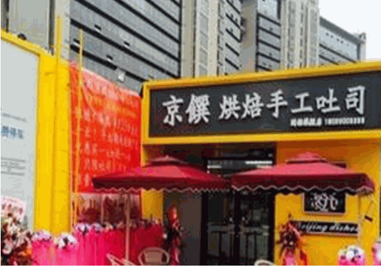 京馔烘焙手工吐司蛋糕