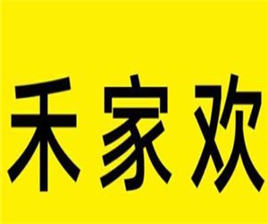 禾家欢家居加盟