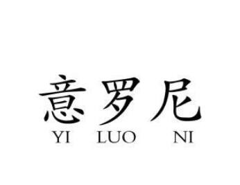 意罗尼家居定制加盟