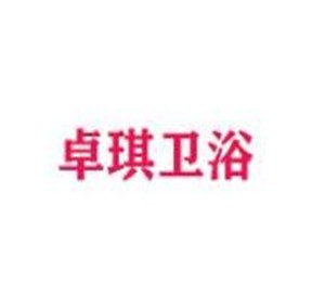 卓琪卫浴加盟