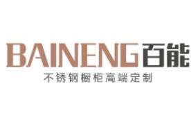 百能不锈钢橱柜加盟