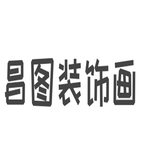 昌图装饰画加盟