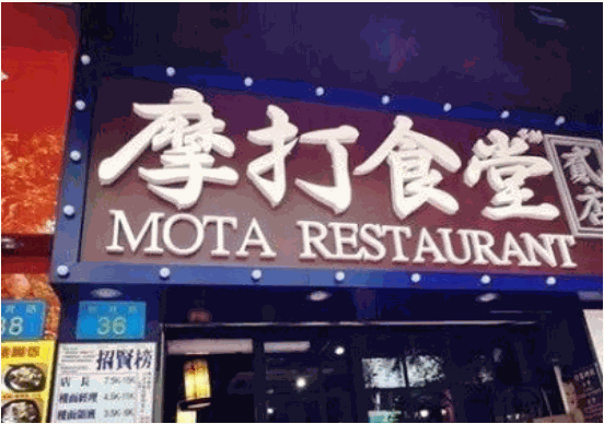 摩打食堂日本料理