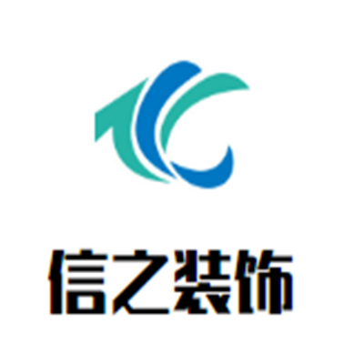 信之装饰加盟