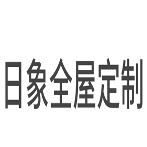 日象全屋定制加盟