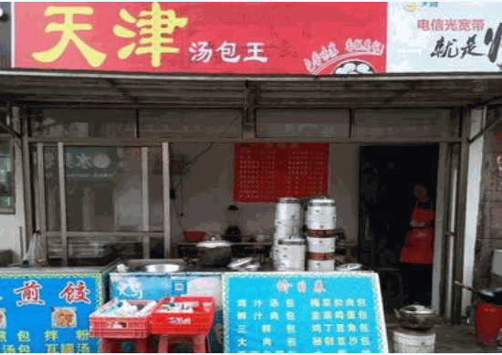 天津汤包王