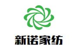 新诺家纺加盟