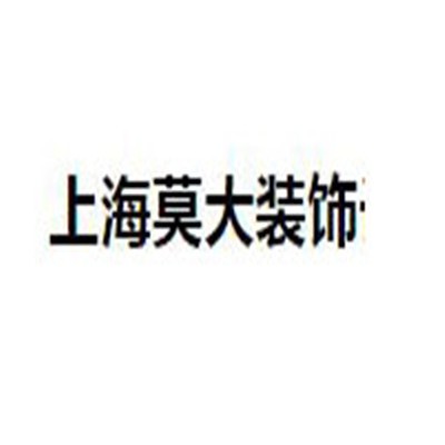 莫大装饰装潢加盟