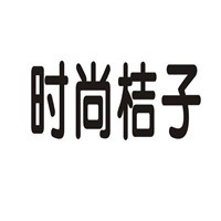 时尚桔子家居用品加盟