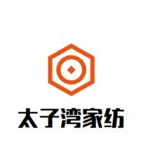 太子湾家纺加盟