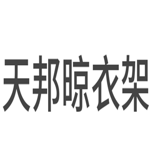 天邦晾衣架加盟