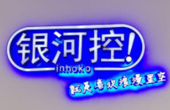 银河控主题酒店加盟