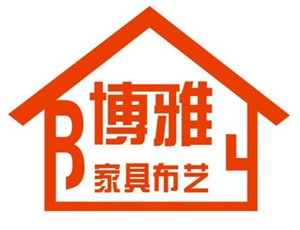 博雅家居布艺加盟