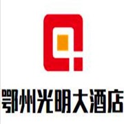 鄂州光明大酒店加盟