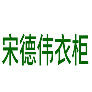 宋德伟衣柜加盟