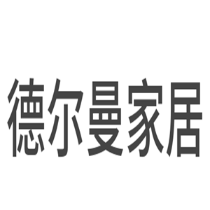 德尔曼家居加盟