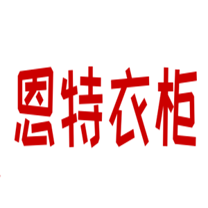 恩特衣柜加盟