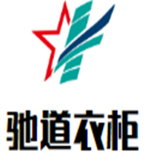 驰道衣柜加盟
