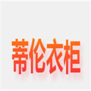 蒂伦衣柜加盟