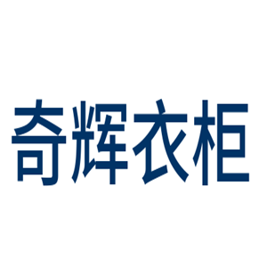 奇辉衣柜加盟