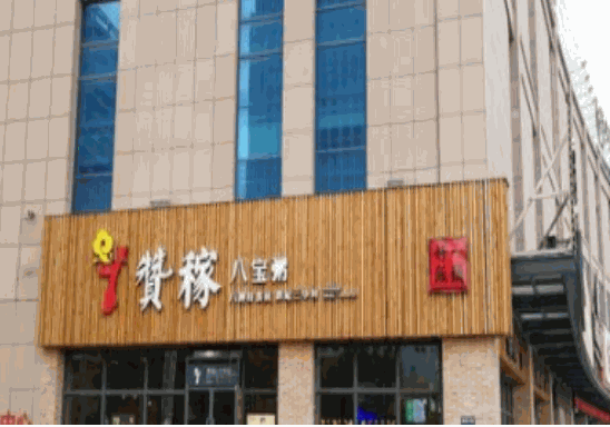 赞稼八宝粥