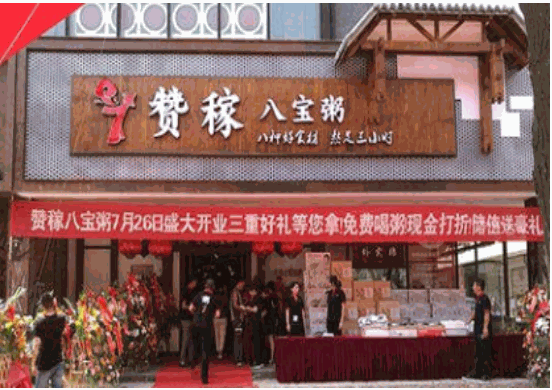 赞稼八宝粥