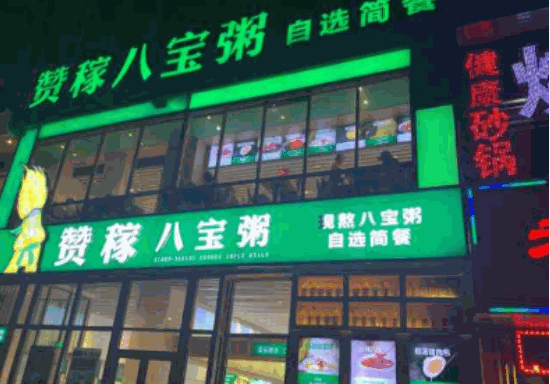 赞稼八宝粥