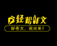 轻松作文加盟