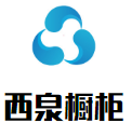 西泉橱柜加盟