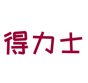 得力士照明加盟