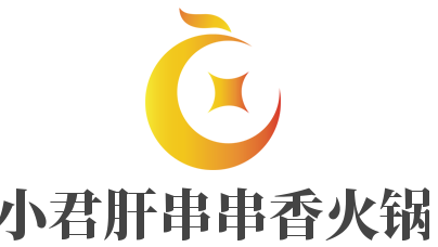 小郡肝串串香火锅加盟