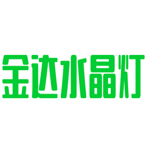 金达水晶灯加盟
