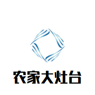 农家大灶台加盟