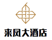 来凤大酒店加盟