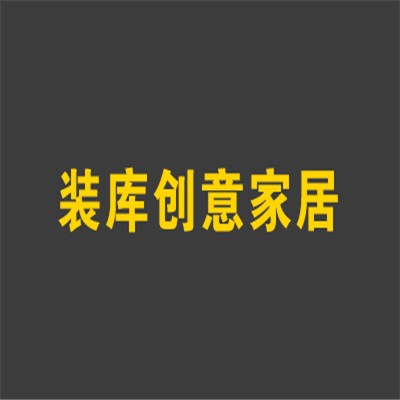 装库创意家居加盟