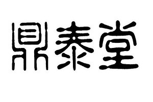 鼎泰堂加盟