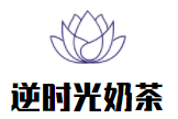 逆时光奶茶加盟