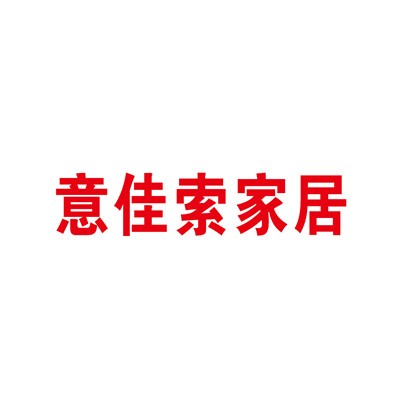 意佳索家居定制加盟