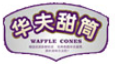华夫冰激凌加盟