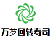 万芕回转寿司加盟