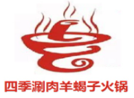四季涮肉羊蝎子火锅加盟