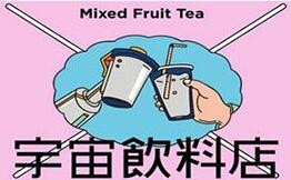 宇宙饮料店加盟