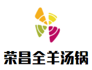 荣昌全羊汤锅加盟