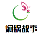 焖锅故事三汁焖锅加盟
