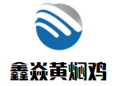 鑫焱黄焖鸡加盟