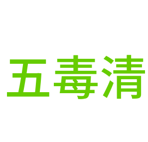 五毒清饮水机加盟