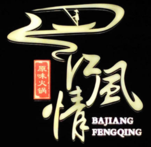 巴江风情火锅加盟