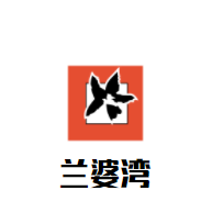 兰婆湾火锅加盟